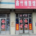 青州鑫竹缘旅馆外观图 青州鑫竹缘旅馆外观图