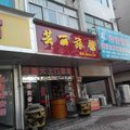 兰溪芸丽旅馆外观图 兰溪芸丽旅馆外观图