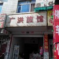 兰溪广洪旅馆外观图 兰溪广洪旅馆外观图