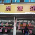兰溪通洲旅馆外观图 兰溪通洲旅馆外观图