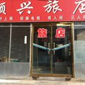 柳河顺兴旅店外观图 柳河顺兴旅店外观图