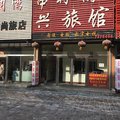 柳河中兴时尚旅馆外观图 柳河中兴时尚旅馆外观图