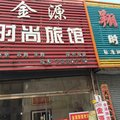 柳河金源时尚旅馆外观图 柳河金源时尚旅馆外观图