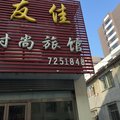 柳河友佳旅店外观图 柳河友佳旅店外观图