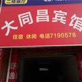 永新大同昌宾馆外观图 永新大同昌宾馆外观图