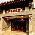 北京积水园宾馆外观图 北京积水园宾馆外观图