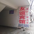 麻城友谊宾馆外观图 麻城友谊宾馆外观图