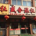凌源市盛合旅社外观图 凌源市盛合旅社外观图