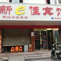 固始新e佳宾馆外观图 固始新e佳宾馆外观图