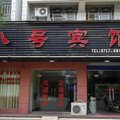 宜都八号宾馆外观图 宜都八号宾馆外观图