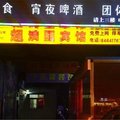 南京超满圆宾馆外观图 南京超满圆宾馆外观图