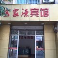 宁化客家源宾馆外观图 宁化客家源宾馆外观图