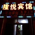 长春九台隆悦旅馆外观图 长春九台隆悦旅馆外观图