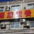 海兴兴源旅馆外观图 海兴兴源旅馆外观图