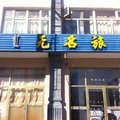 锡林郭勒盟正蓝旗无名旅社外观图 锡林郭勒盟正蓝旗无名旅社外观图