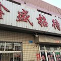 东营鑫盛招待所外观图 东营鑫盛招待所外观图