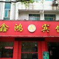宜都鑫鸿宾馆外观图 宜都鑫鸿宾馆外观图
