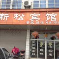 龙游新松宾馆外观图 龙游新松宾馆外观图