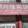 霍州顺兴隆宾馆外观图 霍州顺兴隆宾馆外观图