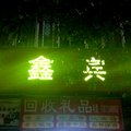 武汉晶鑫宾馆外观图 武汉晶鑫宾馆外观图