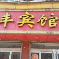 霍州锦丰宾馆外观图 霍州锦丰宾馆外观图
