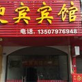 崇义迎宾宾馆外观图 崇义迎宾宾馆外观图