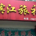 秭归茅坪滨江旅社外观图 秭归茅坪滨江旅社外观图