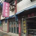 高邮永安旅馆外观图 高邮永安旅馆外观图