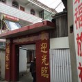 高邮幸福旅馆外观图 高邮幸福旅馆外观图