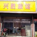 柳林兴胜旅馆(307国道)外观图 柳林兴胜旅馆(307国道)外观图