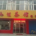 洪洞和佳茶馆外观图 洪洞和佳茶馆外观图