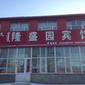 正镶白旗隆盛园宾馆外观图 正镶白旗隆盛园宾馆外观图