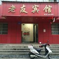 安庆老友宾馆外观图 安庆老友宾馆外观图