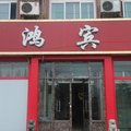 章丘鑫鸿宾馆外观图 章丘鑫鸿宾馆外观图