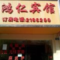 盘县红果鸿仁宾馆外观图 盘县红果鸿仁宾馆外观图