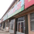 垦利和平旅馆外观图 垦利和平旅馆外观图