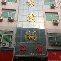 芮城紫云阁宾馆外观图 芮城紫云阁宾馆外观图