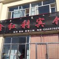 锡林浩特多伦鑫红利宾馆外观图 锡林浩特多伦鑫红利宾馆外观图