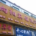 芮城向阳宾馆洗浴中心外观图 芮城向阳宾馆洗浴中心外观图