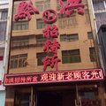 六盘水黔洪招待所外观图 六盘水黔洪招待所外观图