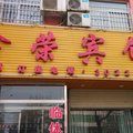 芮城鑫荣宾馆(一部)外观图 芮城鑫荣宾馆(一部)外观图
