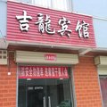 芮城吉龙宾馆外观图 芮城吉龙宾馆外观图
