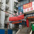 武汉鑫宜家宾馆(傅家坡)外观图 武汉鑫宜家宾馆(傅家坡)外观图