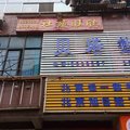 六盘水钟山欣旺招待所外观图 六盘水钟山欣旺招待所外观图