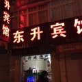 定远东升宾馆(滁州)外观图 定远东升宾馆(滁州)外观图