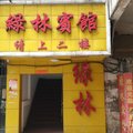 武汉绿林宾馆(宗关店)外观图 武汉绿林宾馆(宗关店)外观图