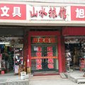 武汉山水宾馆外观图 武汉山水宾馆外观图
