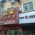 兴国品家商务宾馆外观图 兴国品家商务宾馆外观图
