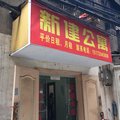黄石新建公寓外观图 黄石新建公寓外观图