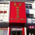 邳州市东方快捷宾馆外观图 邳州市东方快捷宾馆外观图